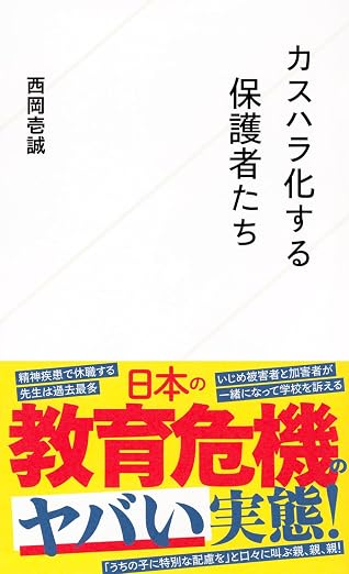  『カスハラ化する保護者たち』（星海社新書）