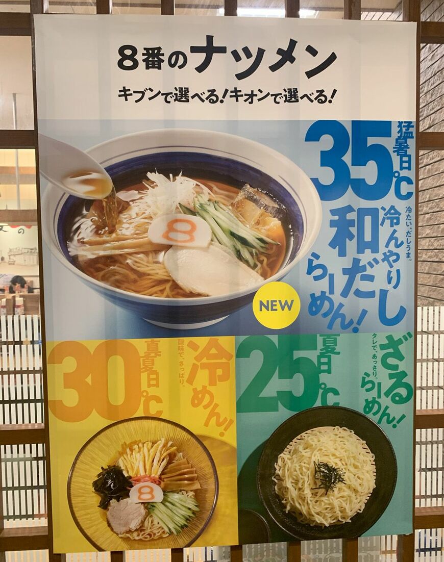 冷んやり和だしらーめんも含め3種類の夏の「猛暑対応商品」をPR