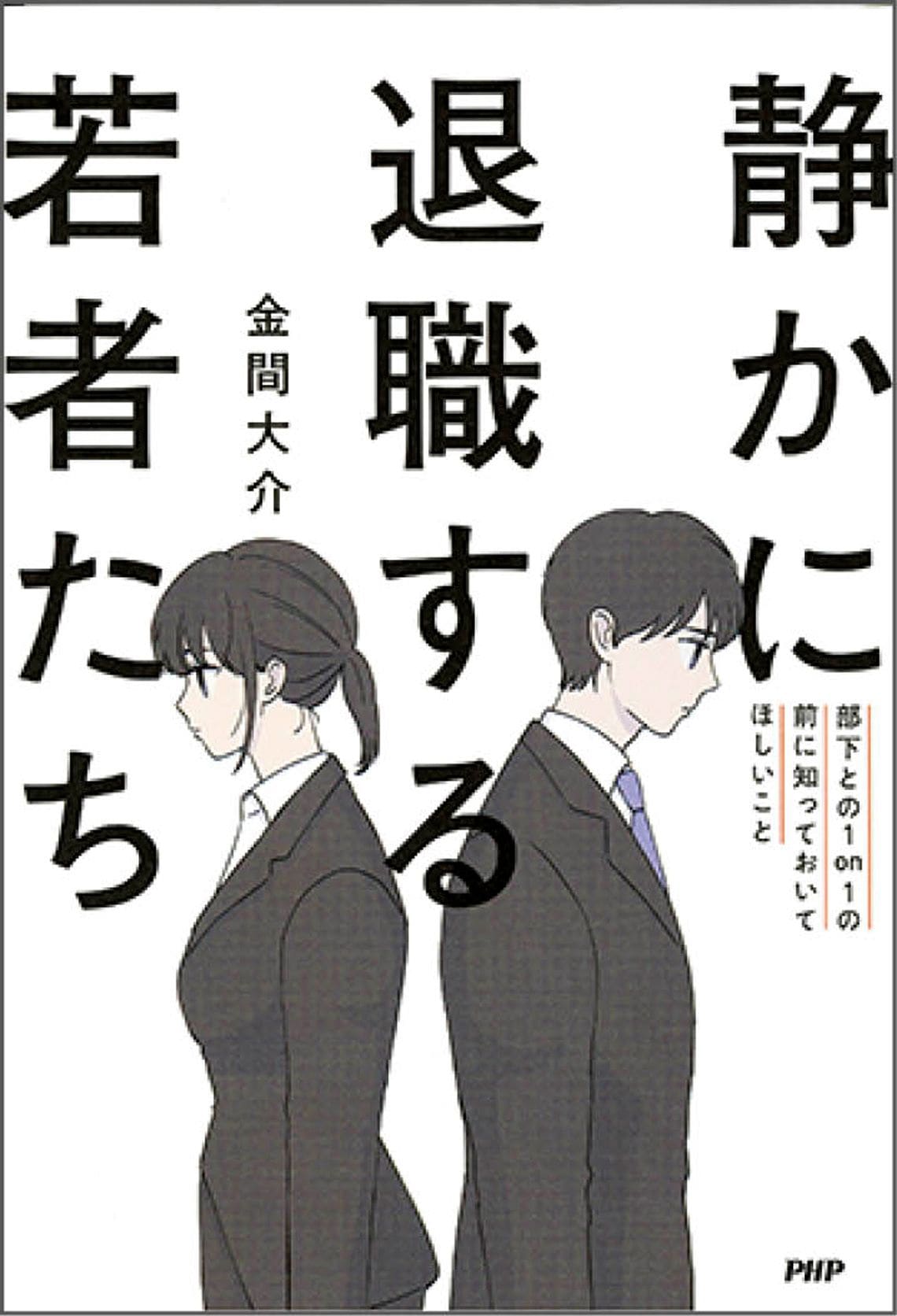 静かに退職する若者たち 部下との1on1の前に知っておいてほしいこと