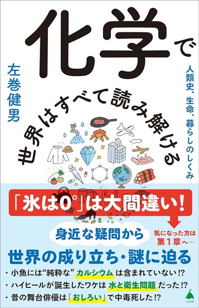 『化学で世界はすべて読み解ける 人類史、生命、暮らしのしくみ』（SBクリエイティブ）