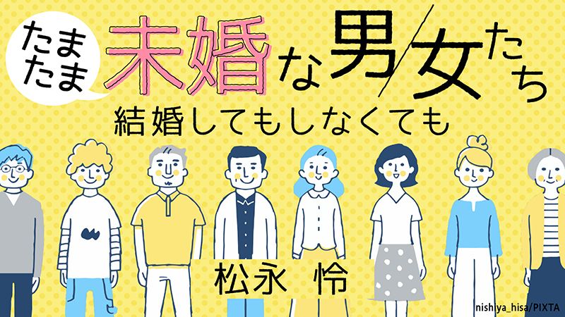 松永怜さんが独身の男女にインタビューしていく連載です
