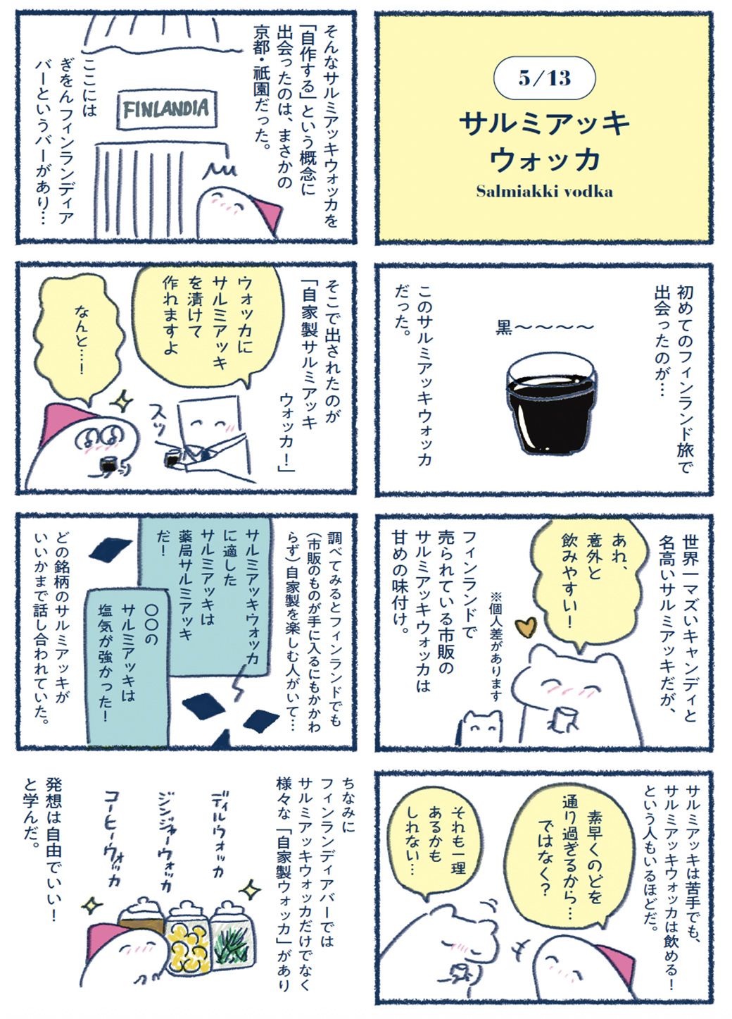 サルミアッキウォッカの漫画