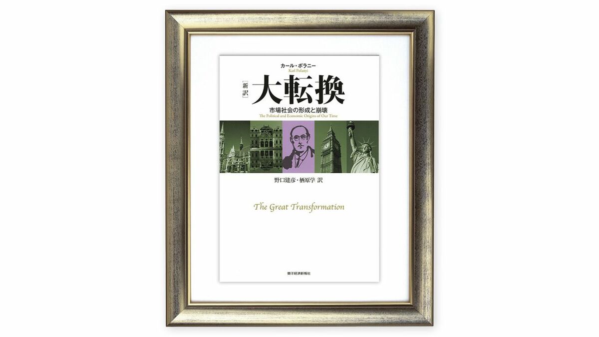 ｢市場経済は社会を従属させうるもの｣と考えることの誤り／カール･ポラニー『大転換』を読む（上） | ライフ | 東洋経済オンライン