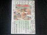 『＜迂回する経済＞の都市論』では、最短で利益を上げていこうとする都市開発の方法を「直線の経済」と呼ぶ一方で、長期的な視点で利益があるように開発を調整していく「迂回する経済」の重要性を説いている（筆者撮影） 