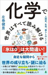 『化学で世界はすべて読み解ける 人類史、生命、暮らしのしくみ』（SBクリエイティブ）