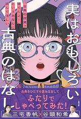 『実はおもしろい古典のはなし: 「古典の授業?寝てたよ!」というあなたに読んでほしい』（笠間書院）