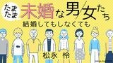 松永怜さんが独身の男女にインタビューしていく連載です
