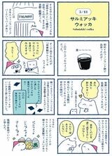 サルミアッキウォッカの漫画