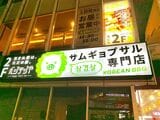 サムギョプサル専門店ベジテジや。こちらは京都・四条木屋町店（写真提供：ゴリップ）
