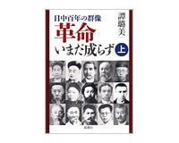 日中百年の群像 革命いまだ成らず 上・下 譚璐美著