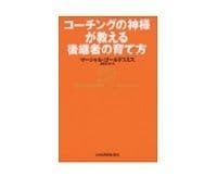 コーチングの神様が教える後継者の育て方 マーシャル・ゴールドスミス著/斎藤聖美訳