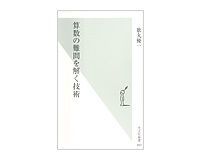 算数の難問を解く技術 歌丸優一著