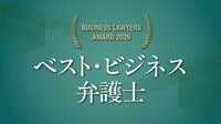 企業･社会の変革を担う弁護士を選ぶ｢ビジネスロイヤーズ アワード｣､優秀賞＆特別賞26人の顔ぶれ