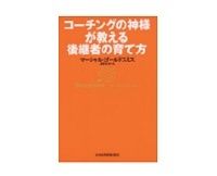 コーチングの神様が教える後継者の育て方　マーシャル・ゴールドスミス著／斎藤聖美訳
