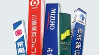 銀行収益に大打撃！ 新たな金融緩和策決定