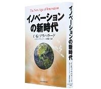 イノベーションの新時代　Ｃ・Ｋ・プラハラード、Ｍ・Ｓ・クリシュナン著／有賀裕子訳　～ＩＣＴで意思疎通　刊行待たれる事例研究編