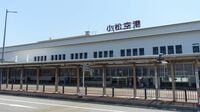 新幹線との競合で主要路線の需要が半減した石川･小松空港､韓国や香港への積極営業で生き残りと成長を図る