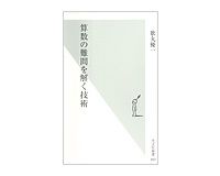 算数の難問を解く技術　歌丸優一著