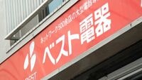 ベスト電器､ヤマダ傘下で問われる親孝行 4期連続で利益見通しを下方修正