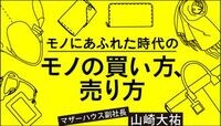 価値観を買う。エシカルの可能性と課題