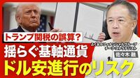 【トランプ関税で揺れるドル円相場】米国から資金流出の可能性／政策変更はあるのか／強いドル≠ドル高／米国内の物価どうなる？／協調介入が無理な理由／揺らぐ基軸通貨／日米関税交渉は難航？【ニュース解説】