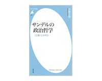 サンデルの政治哲学　＜正義＞とは何か　小林正弥著