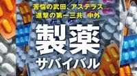 王者･武田はなぜ時価総額3位？｢製薬戦国絵巻｣