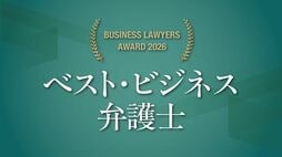 企業･社会の変革を担う弁護士を選ぶ｢ビジネスロイヤーズ アワード｣､優秀賞＆特別賞26人の顔ぶれ
