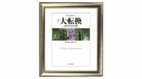 ｢市場経済は社会を従属させうるもの｣と考えることの誤り／カール･ポラニー『大転換』を読む（上）