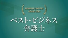 企業･社会の変革を担う弁護士を選ぶ｢ビジネスロイヤーズ アワード｣､優秀賞＆特別賞26人の顔ぶれ