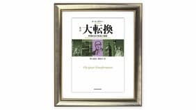 ｢市場経済は社会を従属させうるもの｣と考えることの誤り／カール･ポラニー『大転換』を読む（上）