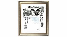 生産性向上は､庶民を自動的に豊かにするわけではない 『アメリカ経済 成長の終焉』を読む（下）