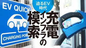 迫るEV時代　充電インフラの模索