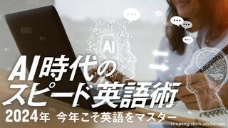 AI時代のスピード英語術 2024年 今年こそ英語をマスター