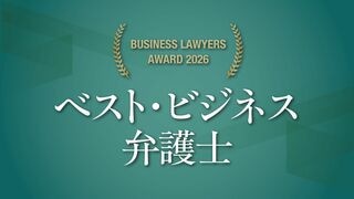 ベスト・ビジネス弁護士2026