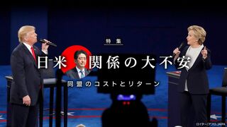 日米関係の大不安 同盟のコストとリターン