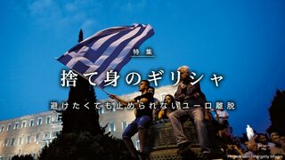 捨て身のギリシャ  国民投票で緊縮反対！ 避けたくても止められないユーロ離脱