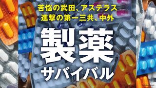 製薬サバイバル 苦悩の武田、アステラス　進撃の第一三共、中外