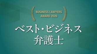 『BUSINESS LAWYERS AWARD 2026 ベスト･ビジネス弁護士』特集バナー