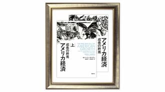 『アメリカ経済 成長の終焉』ロバート・J・ゴードン 著