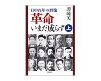 日中百年の群像　革命いまだ成らず　上・下　譚&#29840;美著