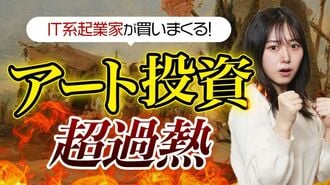 IT系起業家が買いまくる「アート投資」の超…