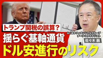 【トランプ関税で揺れるドル円相場】米国か…