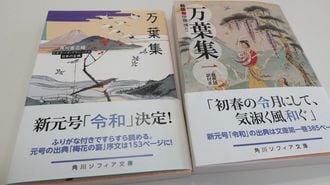 令和でKADOKAWAの｢万葉集｣本が爆売れの理由