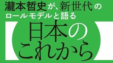 瀧本哲史が、新世代のロールモデルと語る