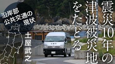 震災10年の津波被災地をたどる