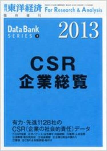 2013年版｢CSR総合ランキング｣トップ700 “信頼される会社”は1位トヨタ