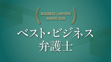 企業･社会の変革を担う弁護士を選ぶ｢ビジネスロイヤーズ アワード｣､優秀賞＆特別賞26人の顔ぶれ