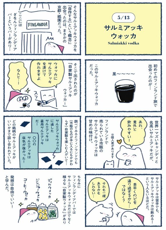 サルミアッキウォッカの漫画