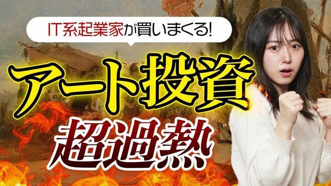 IT系起業家が買いまくる「アート投資」の超…